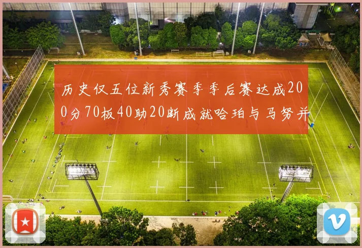 历史仅五位新秀赛季季后赛达成200分70板40助20断成就哈珀与马努并肩而立
