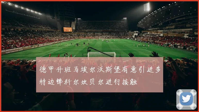 德甲升班马埃尔沃斯堡有意引进多特边锋科尔坎贝尔进行接触