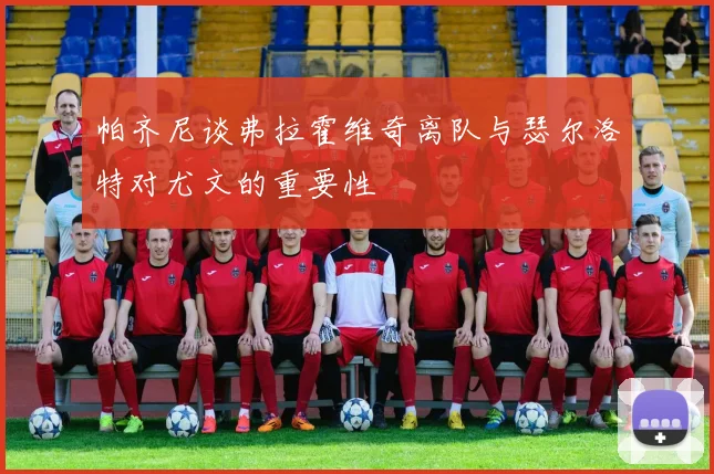 帕齐尼谈弗拉霍维奇离队与瑟尔洛特对尤文的重要性
