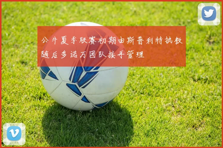 公牛夏季联赛初期由斯普利特执教随后多诺万团队接手管理