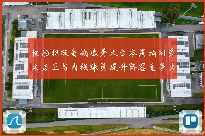 快船积极备战选秀大会本周试训多名后卫与内线球员提升阵容竞争力